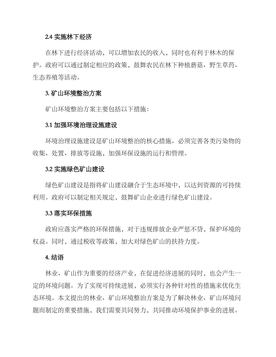 林业矿山环境整治方案_第2页