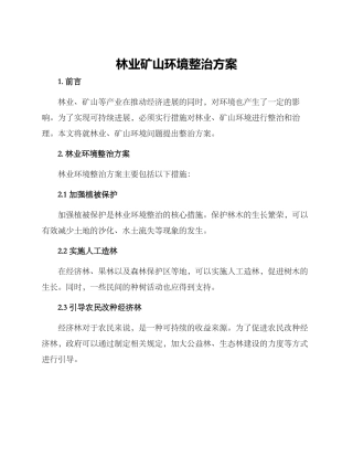 林业矿山环境整治方案
