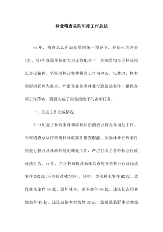 林业稽查总队年度工作总结