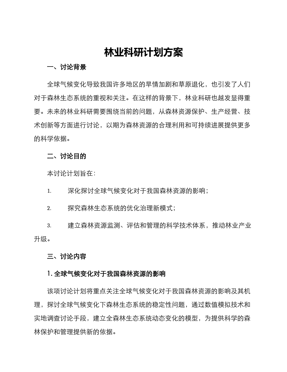 林业科研计划方案_第1页