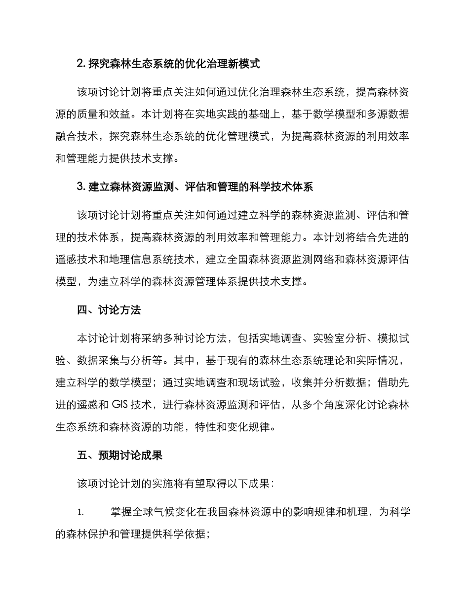 林业科研计划方案_第2页
