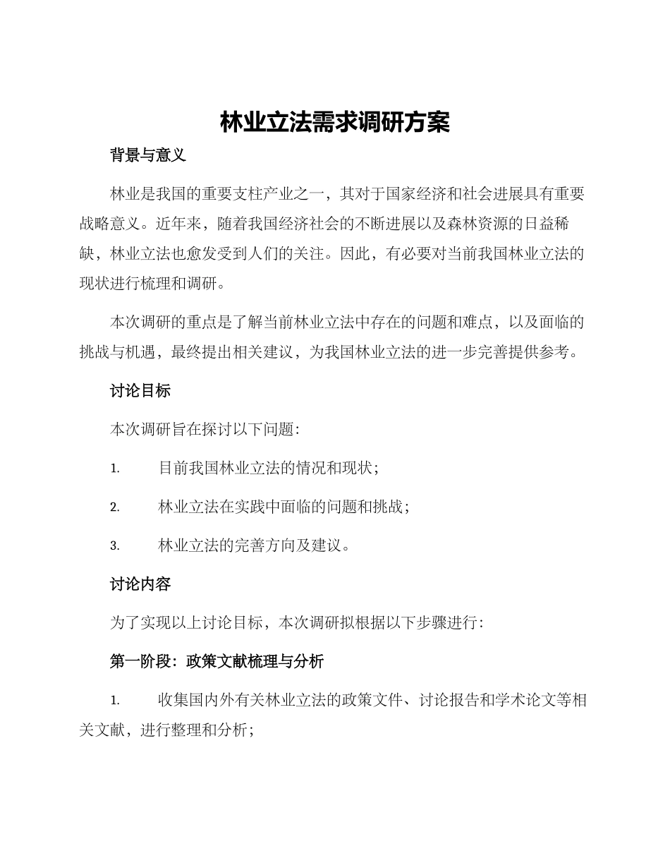 林业立法需求调研方案_第1页