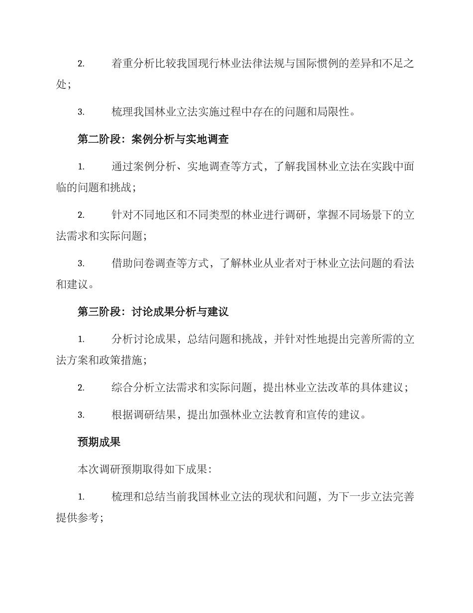 林业立法需求调研方案_第2页