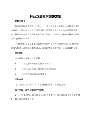 林业立法需求调研方案