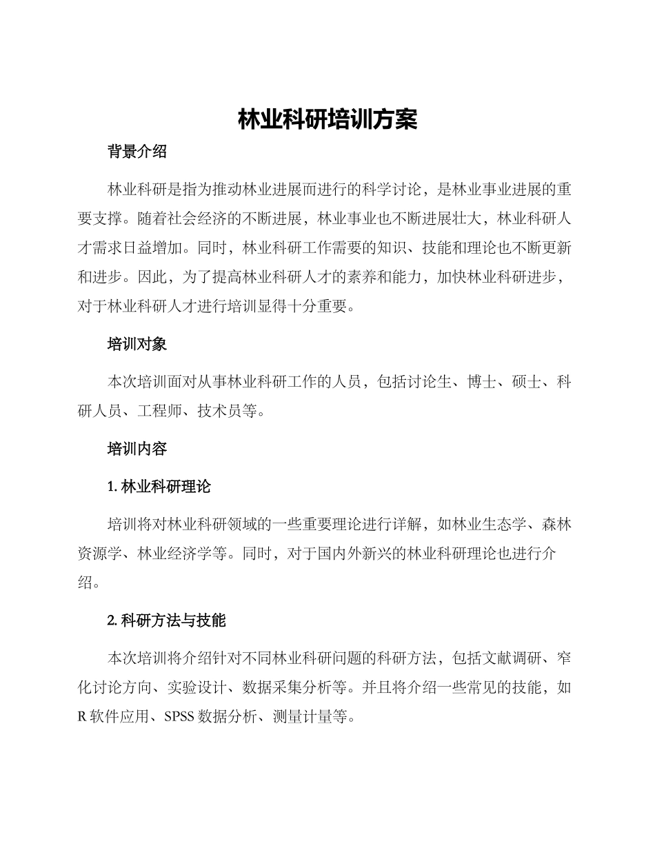 林业科研培训方案_第1页