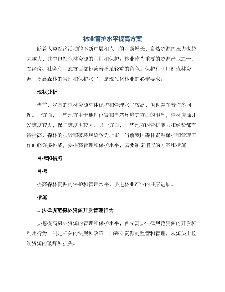 林业管护水平提高方案_第1页
