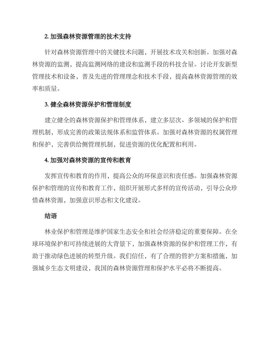 林业管护水平提高方案_第2页