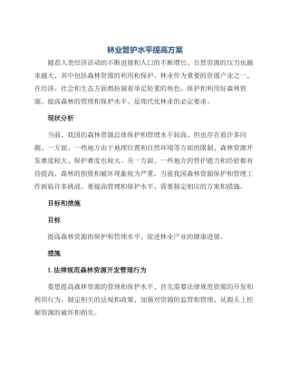 林业管护水平提高方案