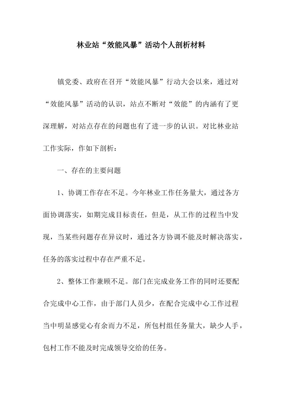 林业站“效能风暴”活动个人剖析材料_第1页