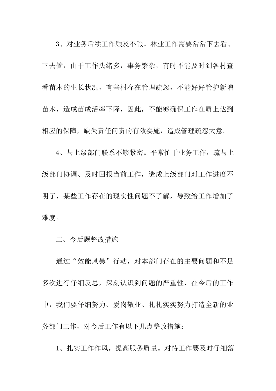 林业站“效能风暴”活动个人剖析材料_第2页