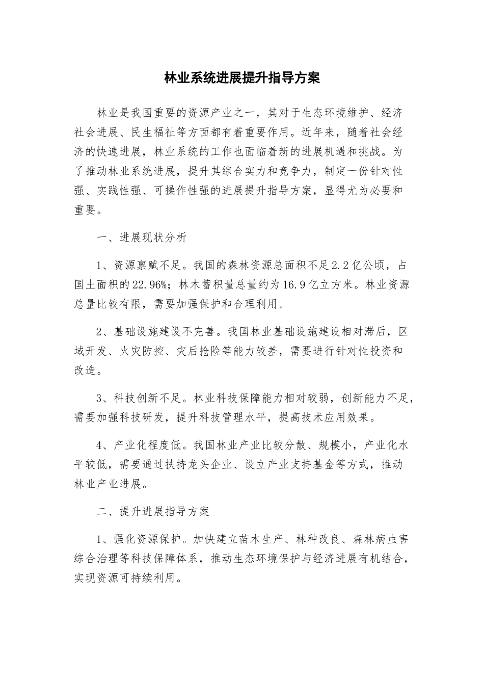 林业系统发展提升指导方案_第1页