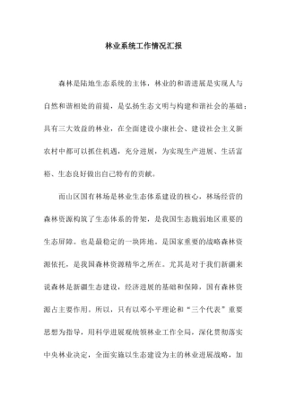 林业系统工作情况汇报