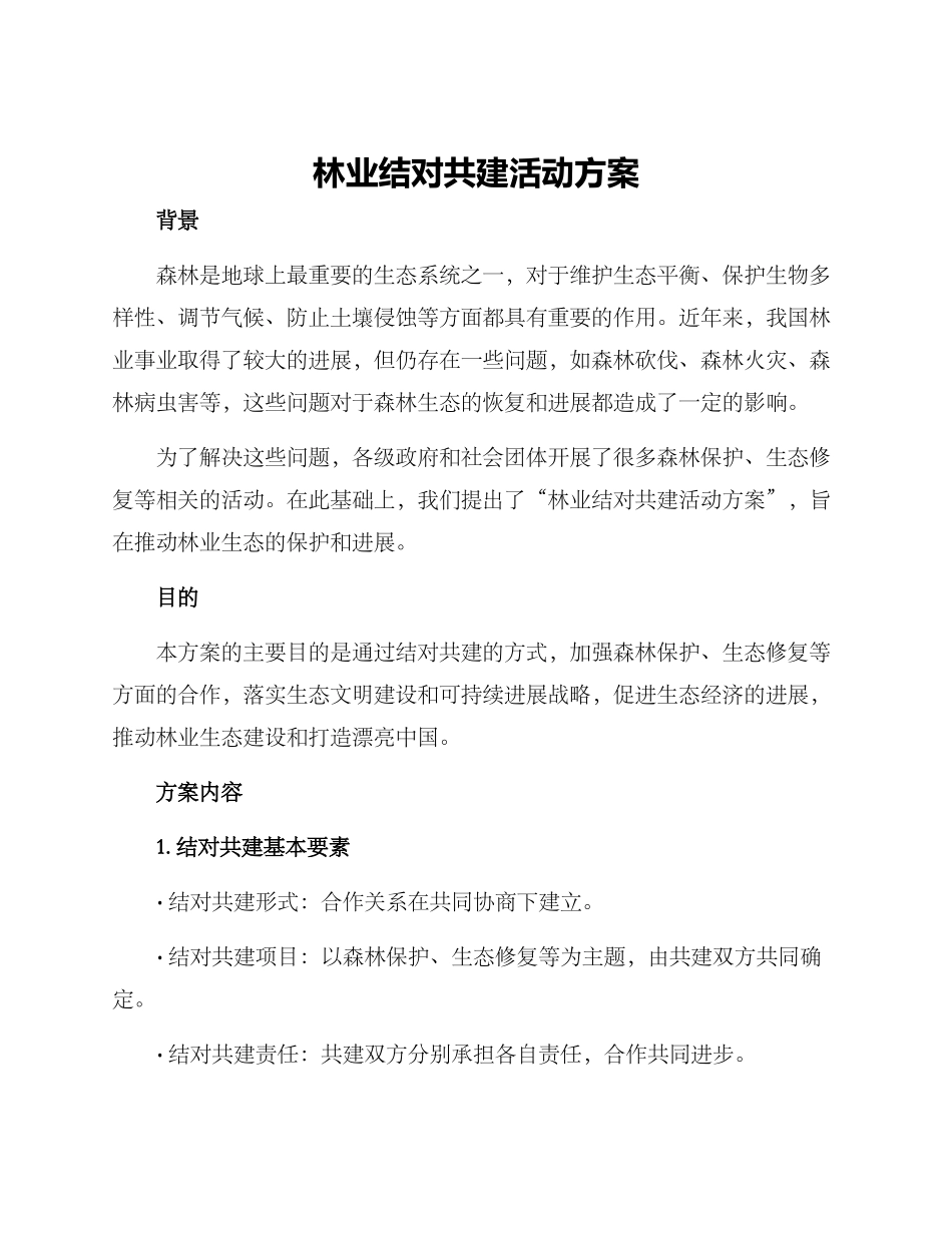 林业结对共建活动方案_第1页
