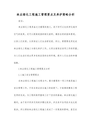 林业绿化工程施工管理要点及养护策略分析