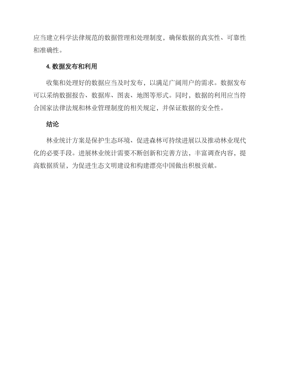 林业统计方案_第2页