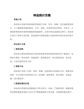 林业统计方案