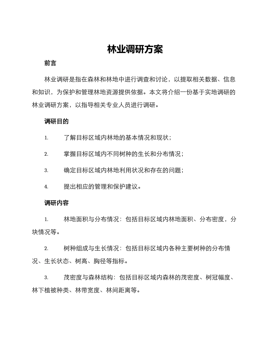 林业调研方案_第1页