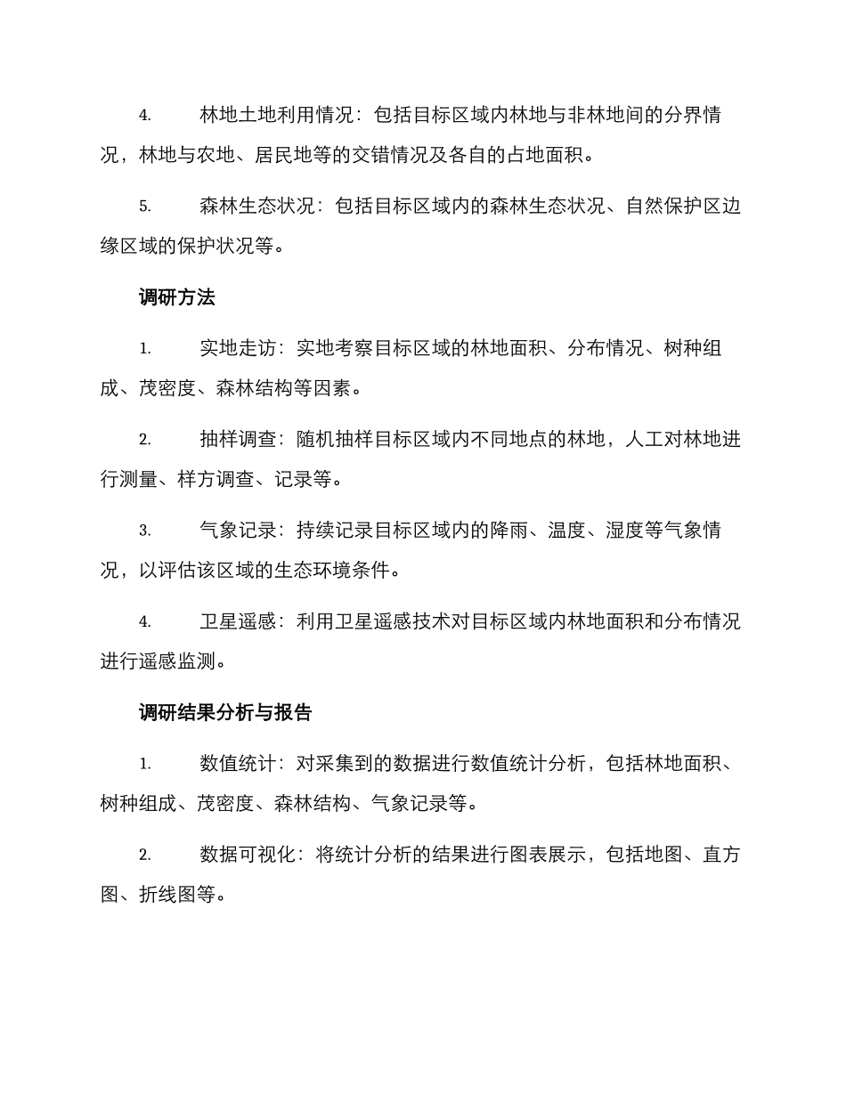 林业调研方案_第2页