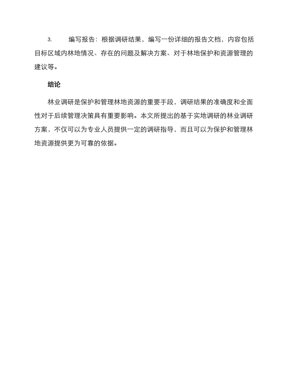 林业调研方案_第3页