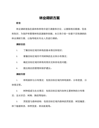 林业调研方案