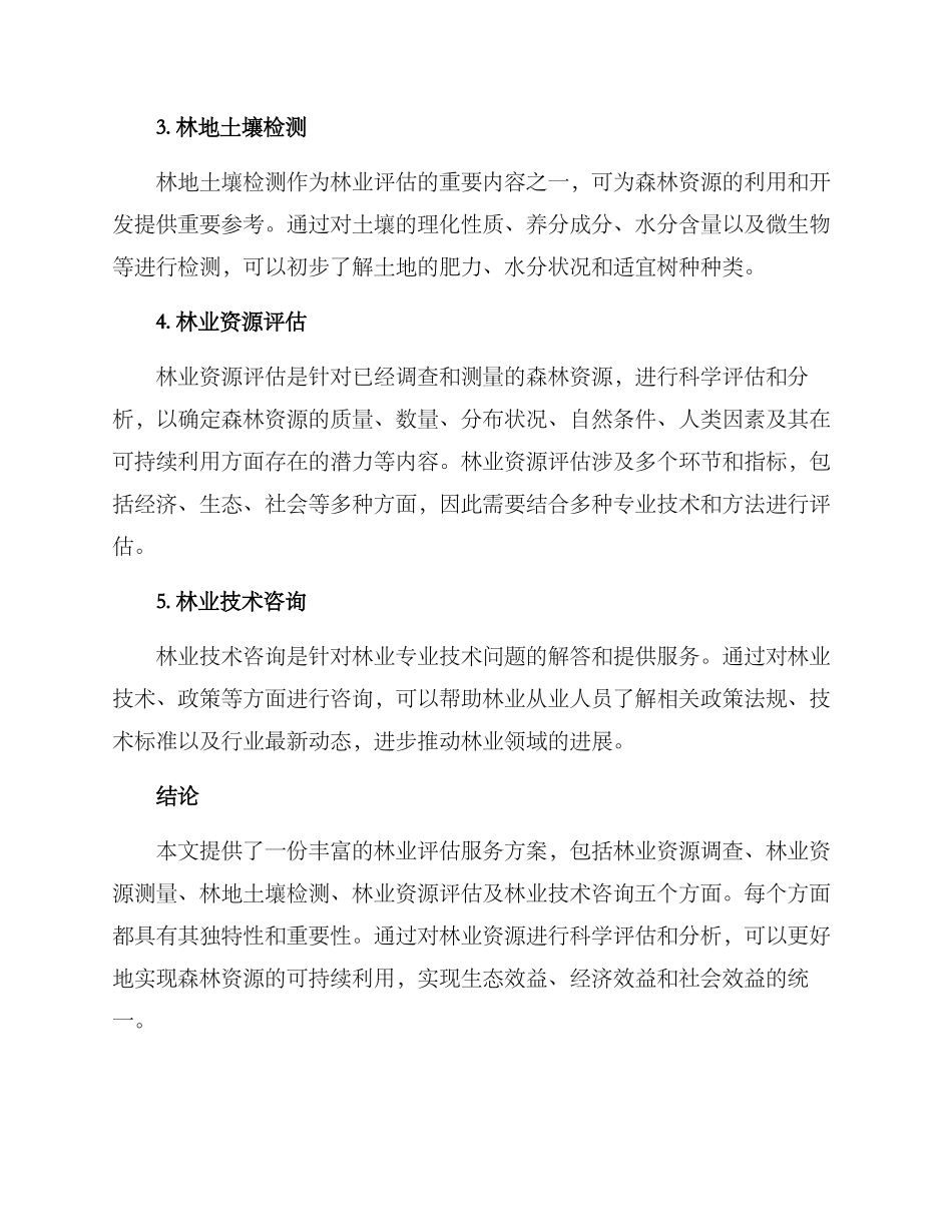 林业评估服务方案_第2页