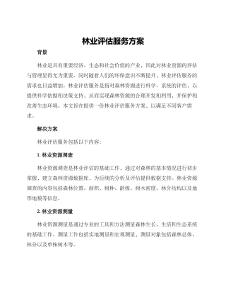 林业评估服务方案