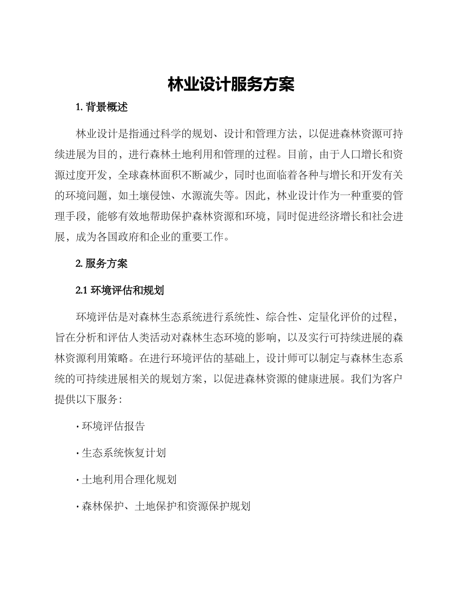 林业设计服务方案_第1页