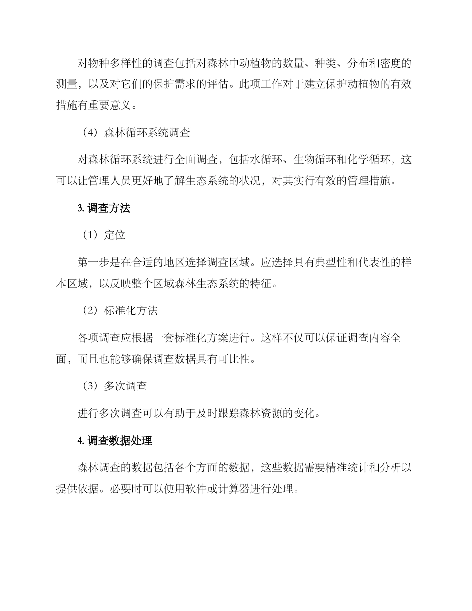 林业调查工作方案_第2页
