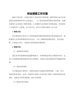 林业调查工作方案