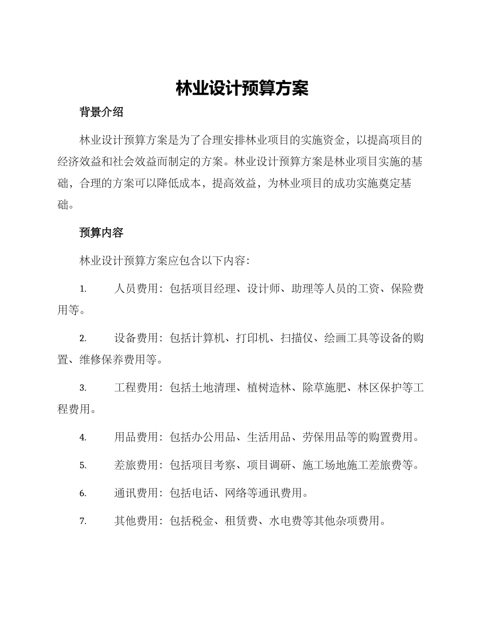 林业设计预算方案_第1页