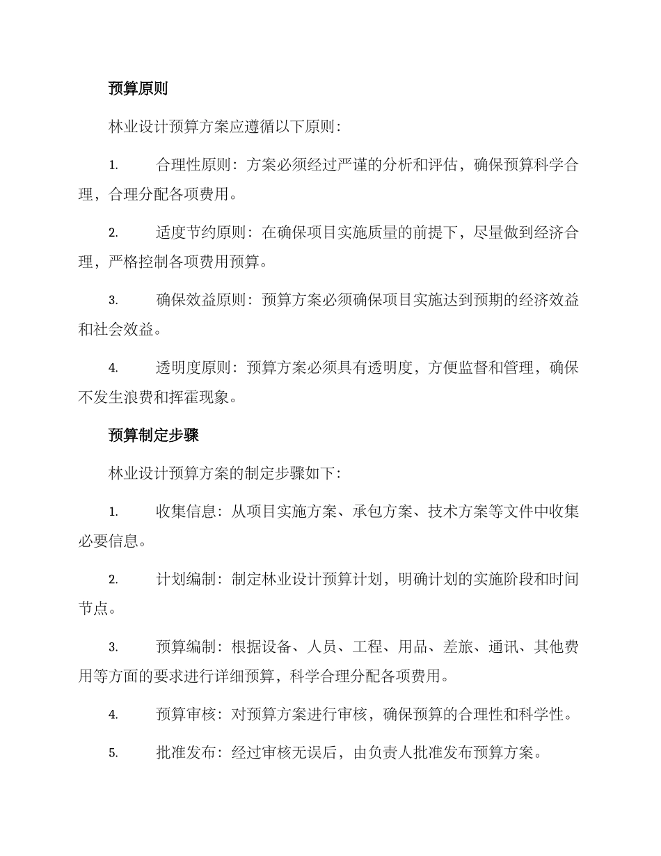 林业设计预算方案_第2页