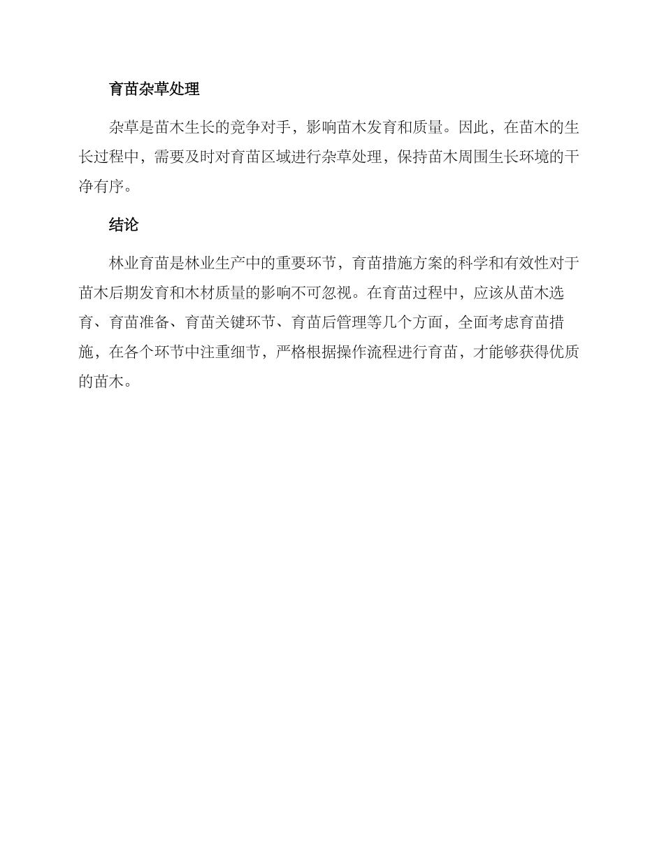 林业育苗措施方案_第3页