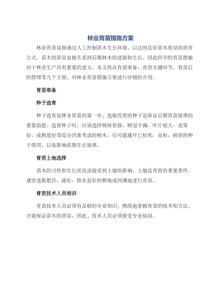 林业育苗措施方案