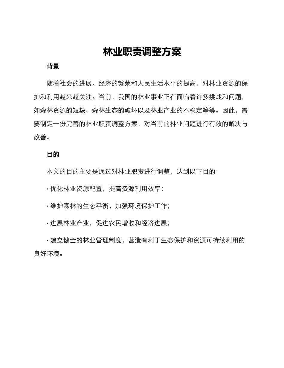 林业职责调整方案_第1页