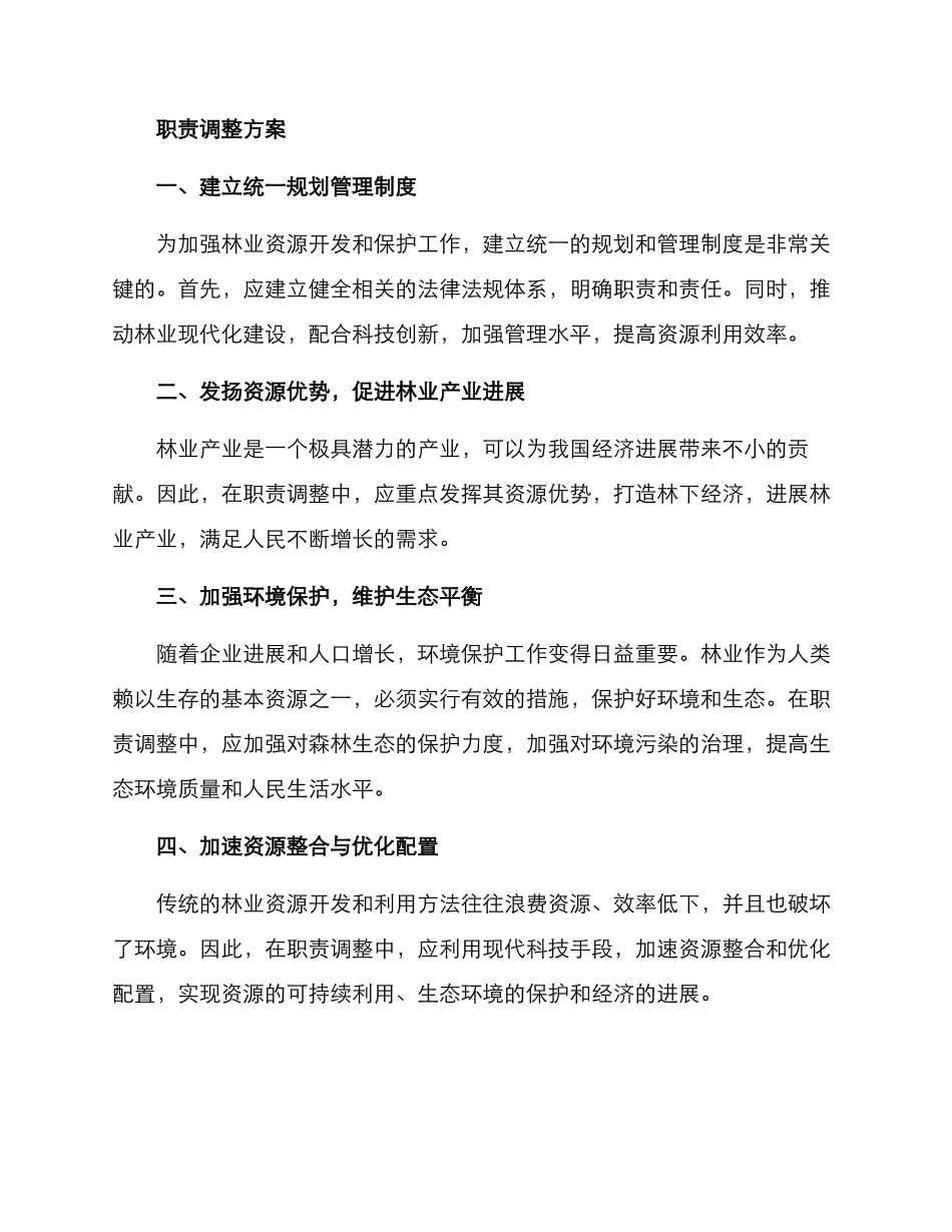 林业职责调整方案_第2页