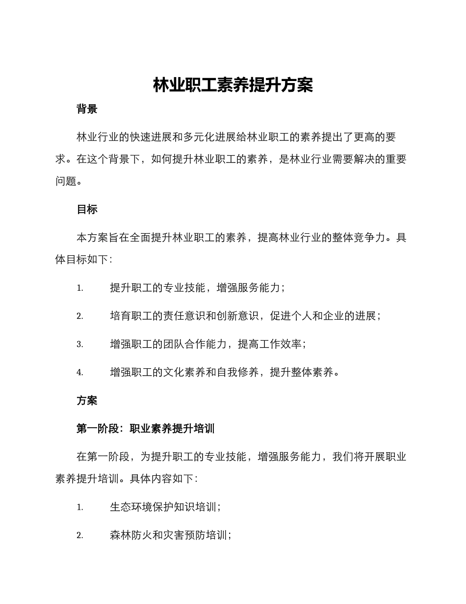 林业职工素质提升方案_第1页