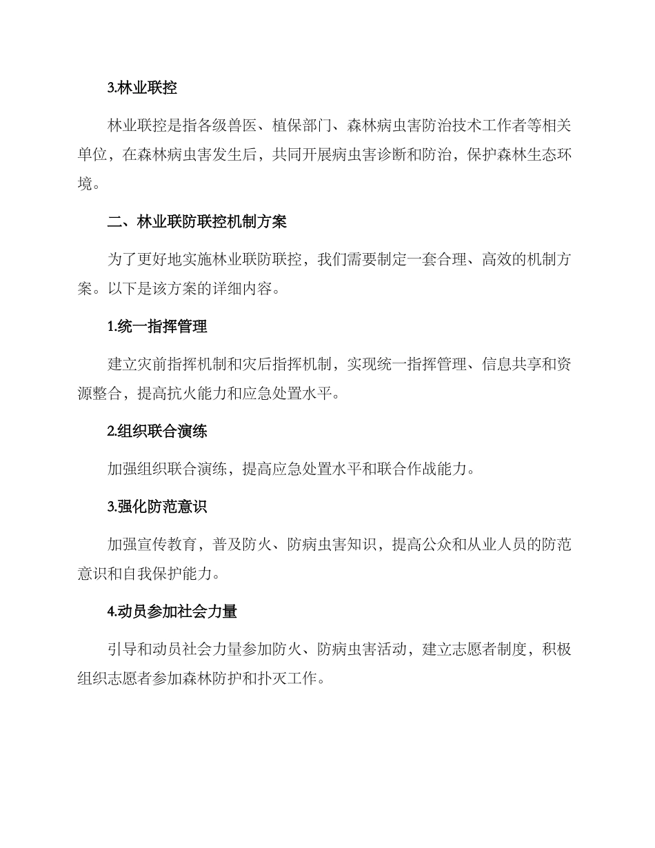 林业联防联控机制方案_第2页
