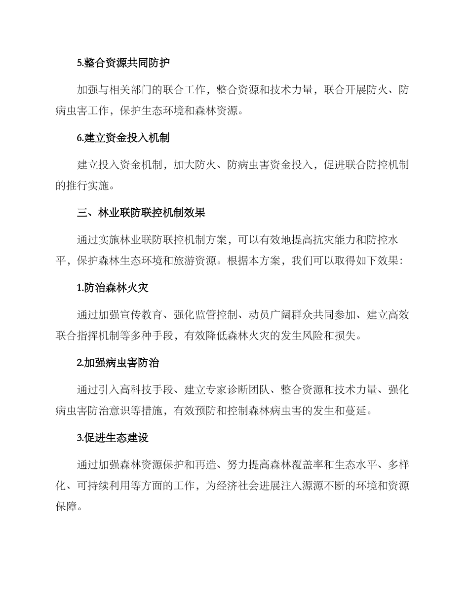 林业联防联控机制方案_第3页