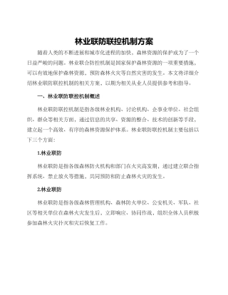 林业联防联控机制方案