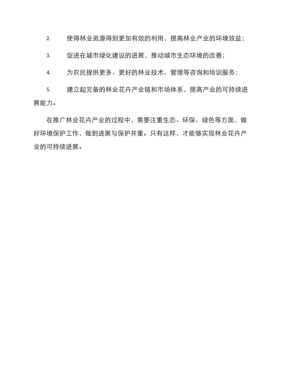 林业花卉推广方案_第3页