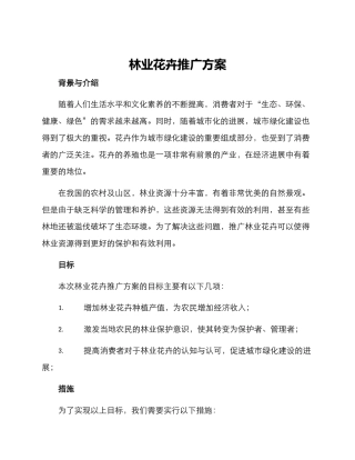 林业花卉推广方案