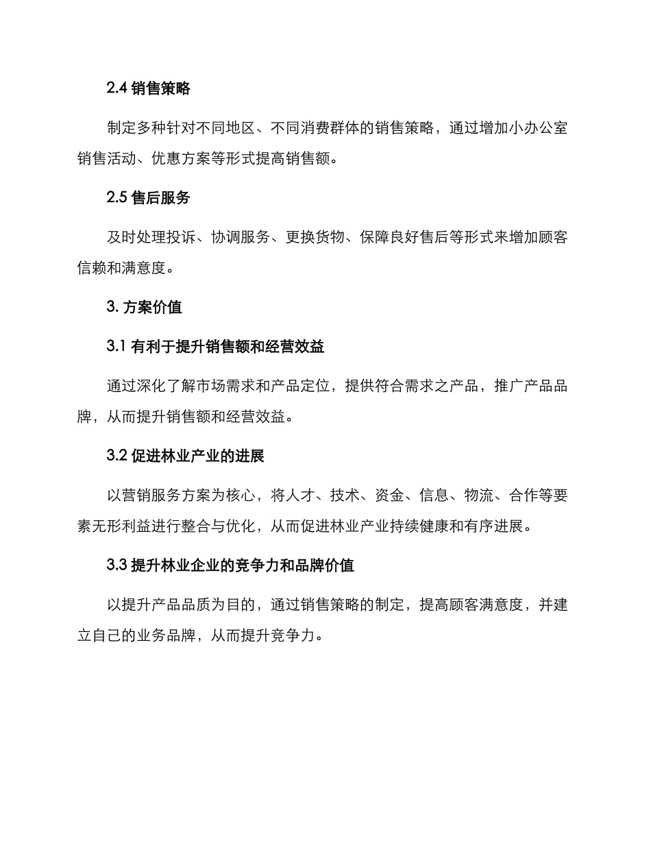 林业营销服务方案_第2页