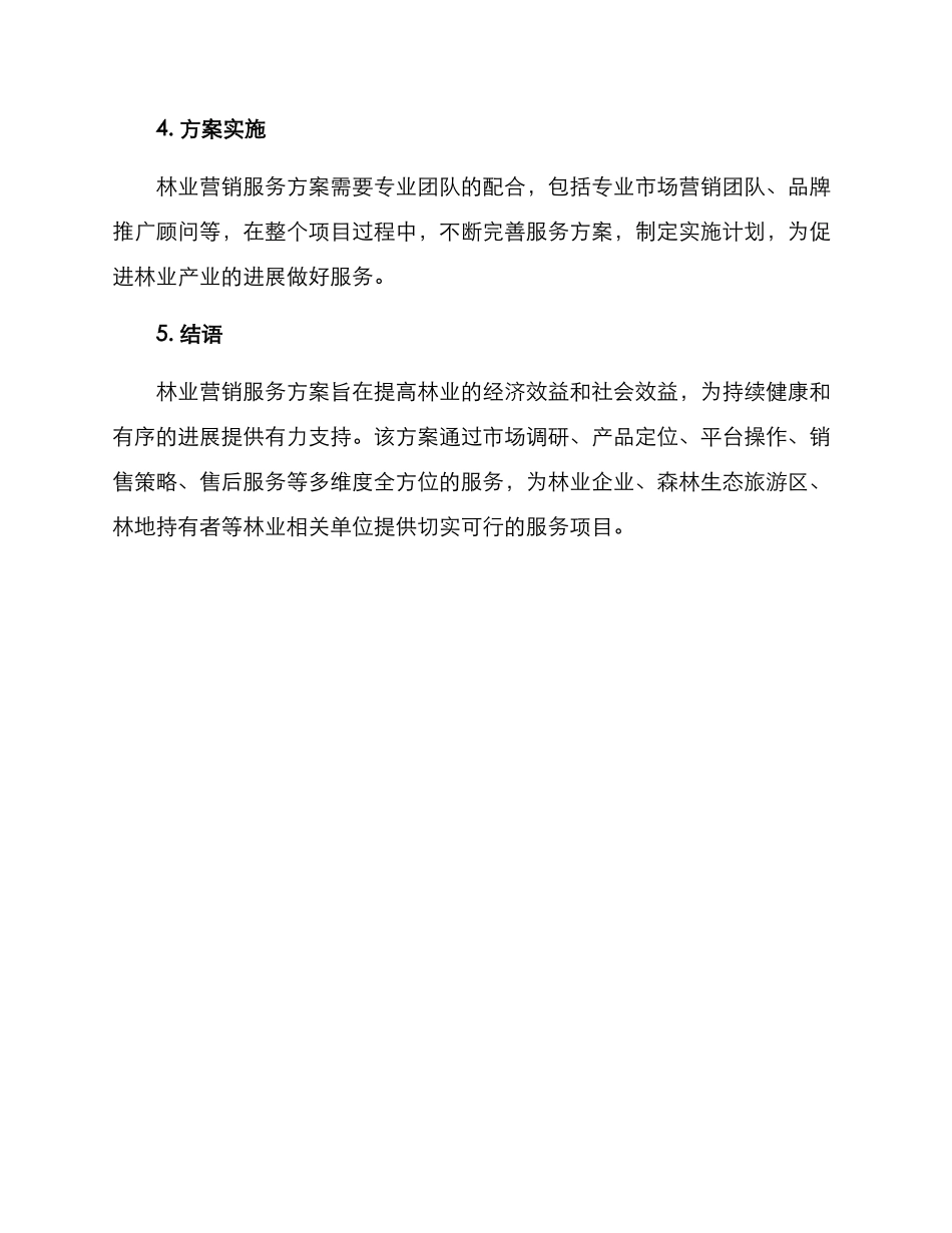 林业营销服务方案_第3页