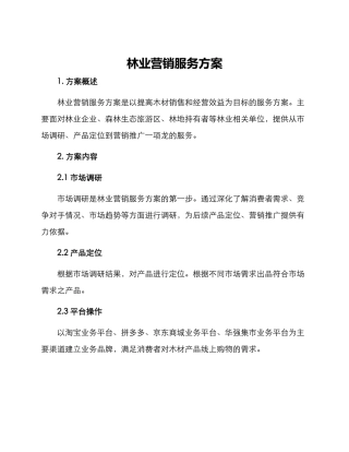 林业营销服务方案