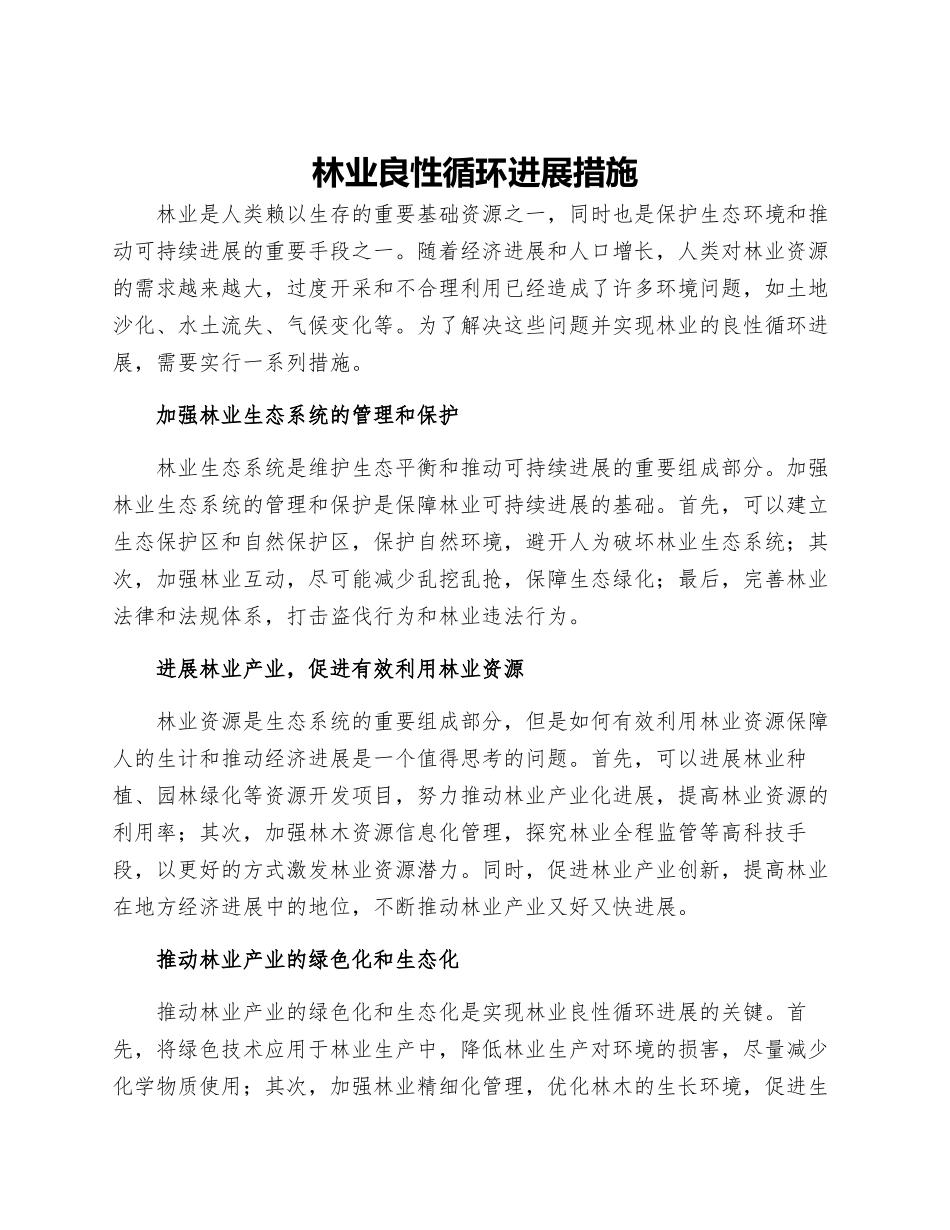 林业良性循环发展措施_第1页