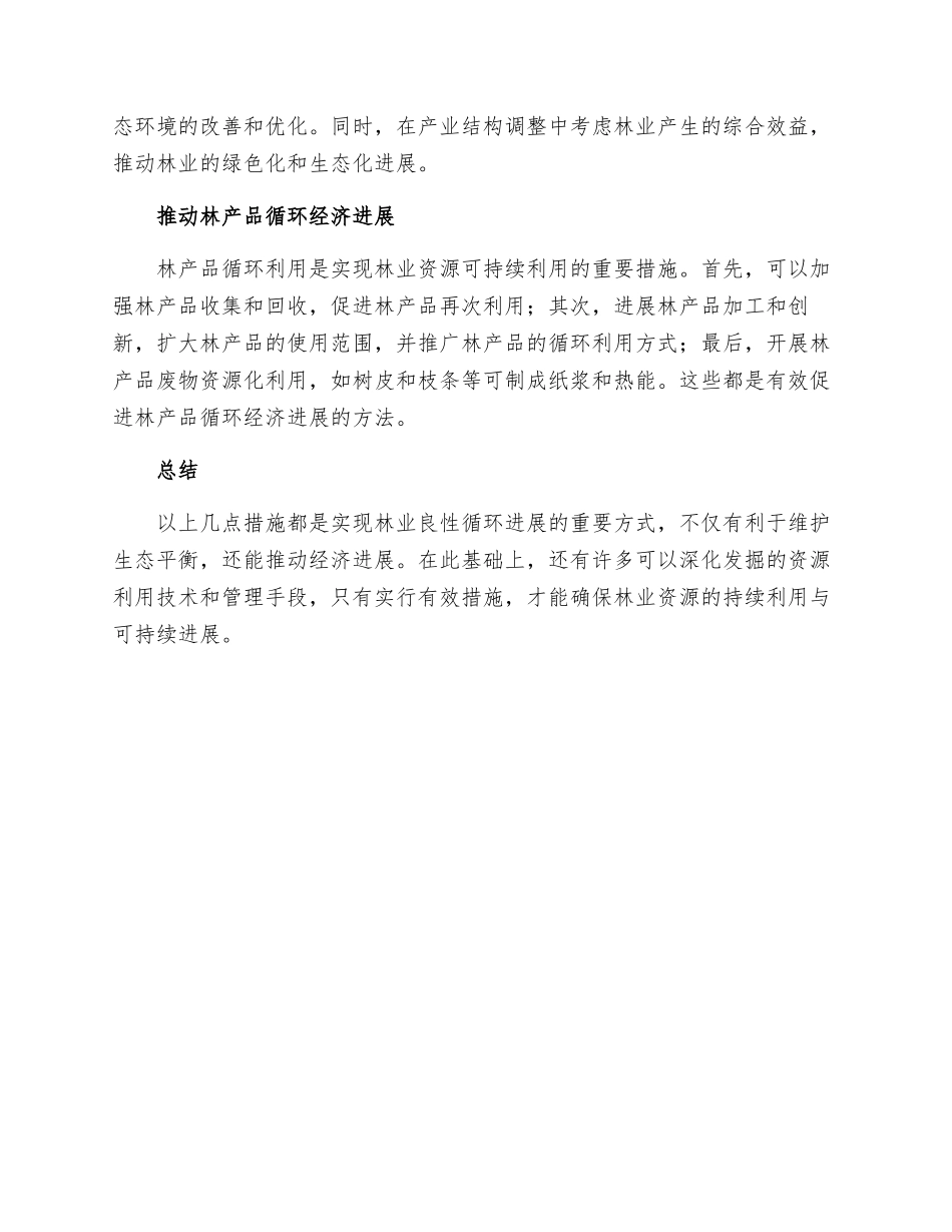 林业良性循环发展措施_第2页