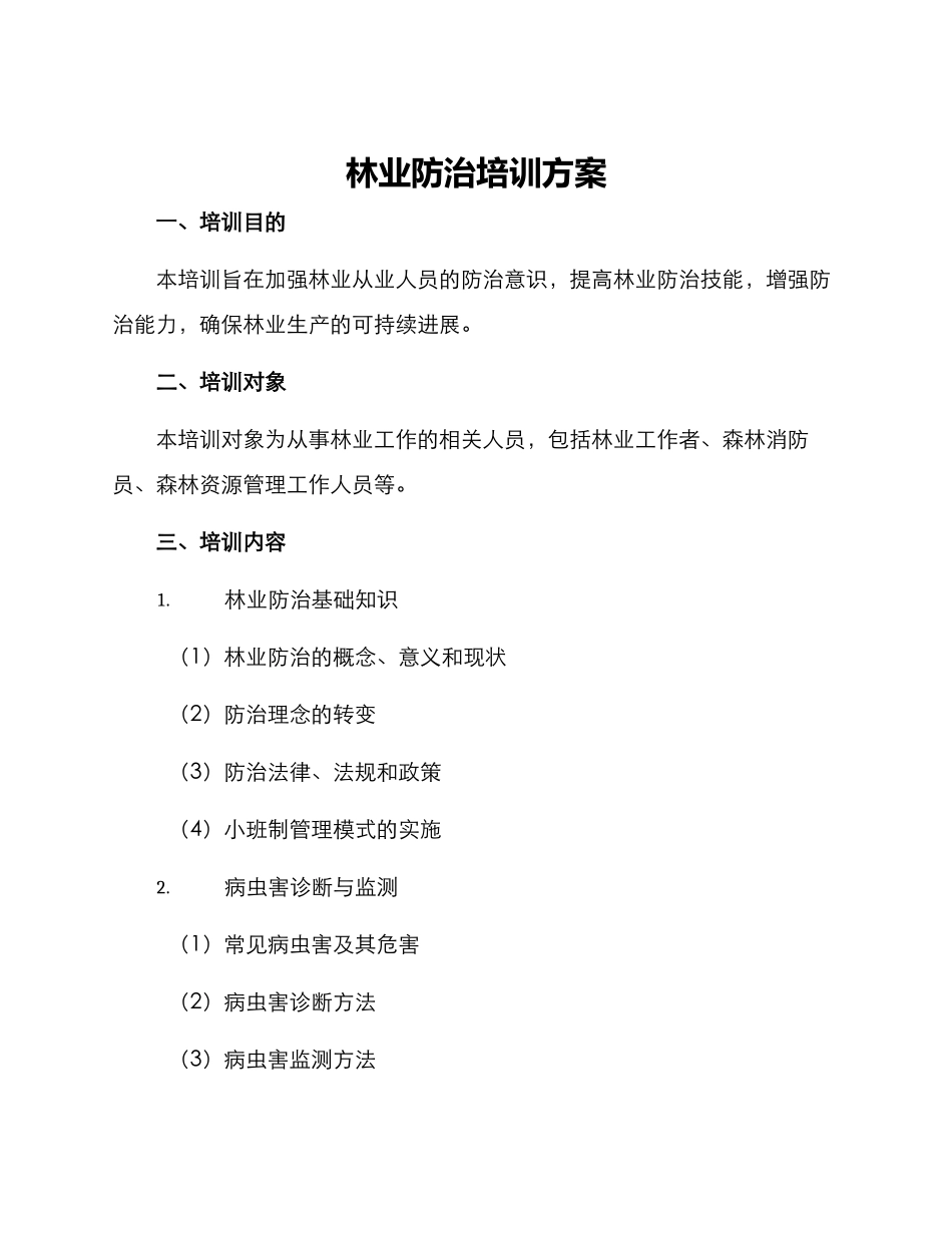林业防治培训方案_第1页