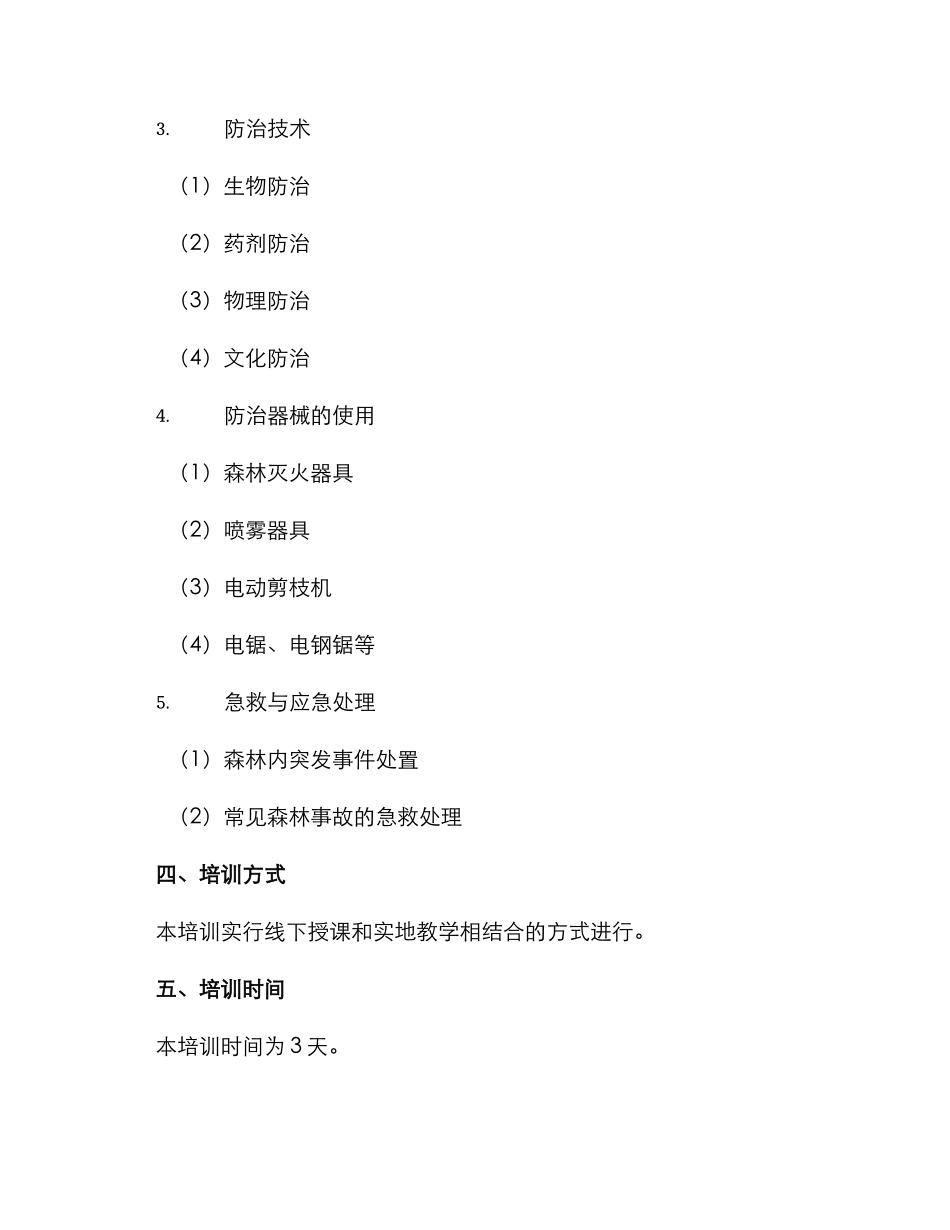 林业防治培训方案_第2页