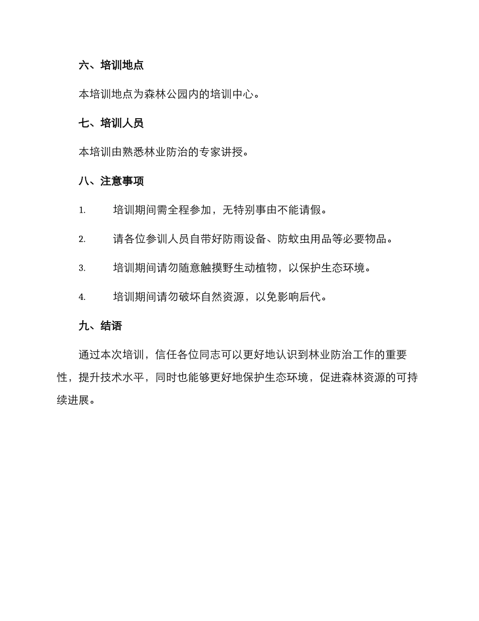 林业防治培训方案_第3页
