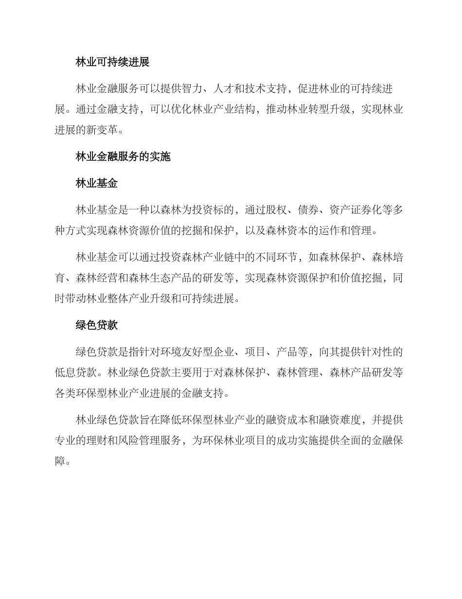 林业金融服务方案_第2页